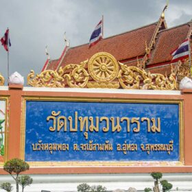 วัดปทุมวนาราม insidesuphan