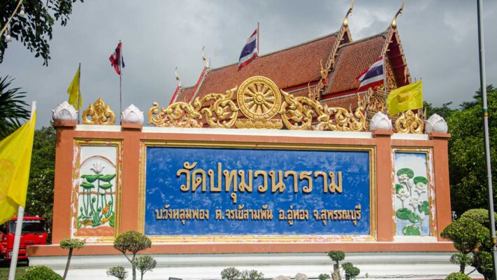 วัดปทุมวนาราม insidesuphan